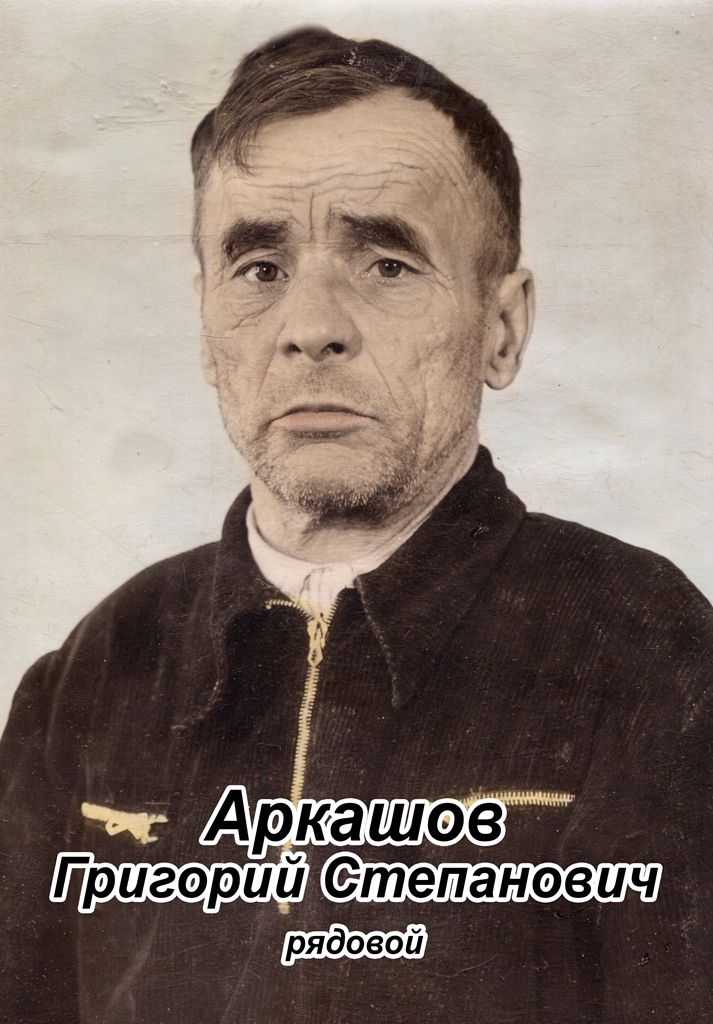 Аркашов Григорий Степанович.jpg